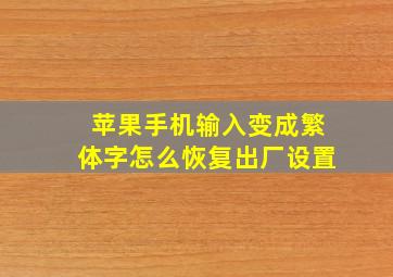 苹果手机输入变成繁体字怎么恢复出厂设置