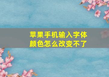 苹果手机输入字体颜色怎么改变不了