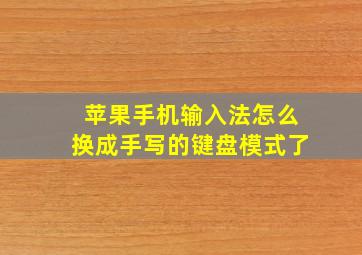 苹果手机输入法怎么换成手写的键盘模式了