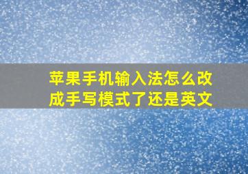 苹果手机输入法怎么改成手写模式了还是英文