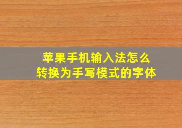 苹果手机输入法怎么转换为手写模式的字体