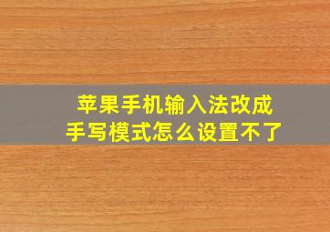 苹果手机输入法改成手写模式怎么设置不了