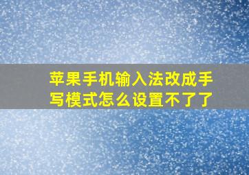 苹果手机输入法改成手写模式怎么设置不了了