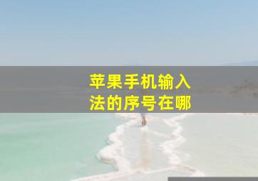 苹果手机输入法的序号在哪