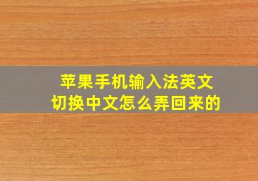 苹果手机输入法英文切换中文怎么弄回来的