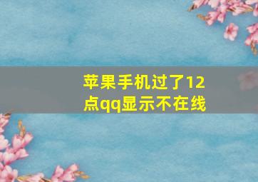 苹果手机过了12点qq显示不在线