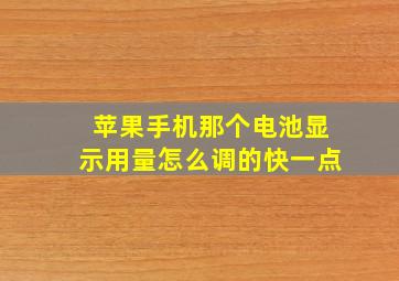 苹果手机那个电池显示用量怎么调的快一点