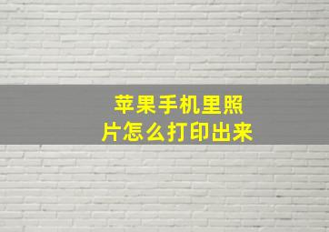 苹果手机里照片怎么打印出来