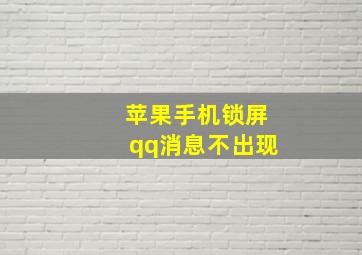 苹果手机锁屏qq消息不出现