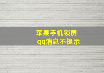 苹果手机锁屏qq消息不提示