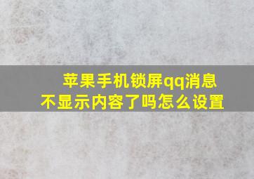 苹果手机锁屏qq消息不显示内容了吗怎么设置