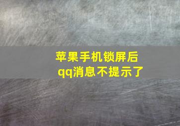 苹果手机锁屏后qq消息不提示了