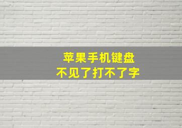 苹果手机键盘不见了打不了字