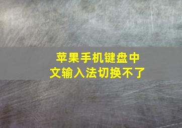 苹果手机键盘中文输入法切换不了