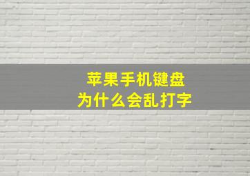 苹果手机键盘为什么会乱打字