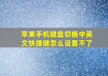 苹果手机键盘切换中英文快捷键怎么设置不了