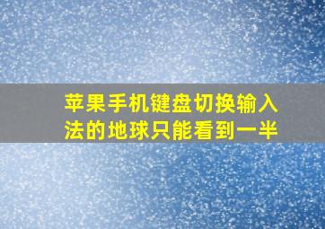 苹果手机键盘切换输入法的地球只能看到一半