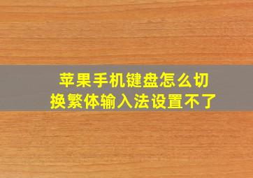 苹果手机键盘怎么切换繁体输入法设置不了