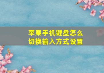 苹果手机键盘怎么切换输入方式设置