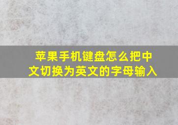 苹果手机键盘怎么把中文切换为英文的字母输入