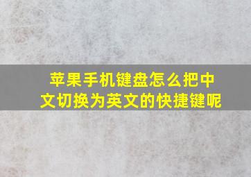 苹果手机键盘怎么把中文切换为英文的快捷键呢