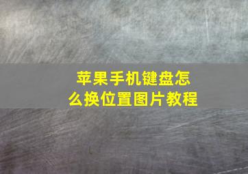 苹果手机键盘怎么换位置图片教程