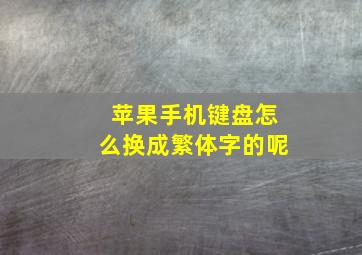 苹果手机键盘怎么换成繁体字的呢