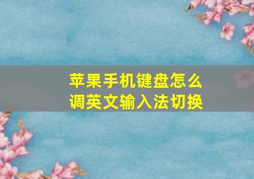 苹果手机键盘怎么调英文输入法切换