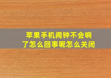 苹果手机闹钟不会响了怎么回事呢怎么关闭