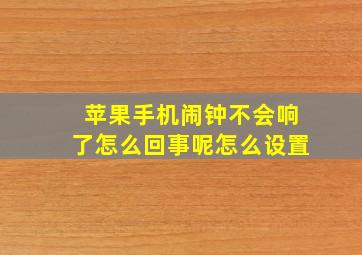 苹果手机闹钟不会响了怎么回事呢怎么设置