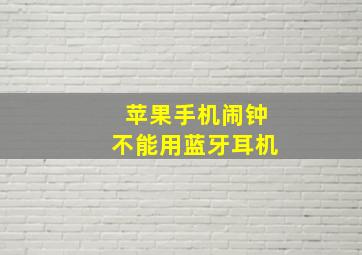 苹果手机闹钟不能用蓝牙耳机