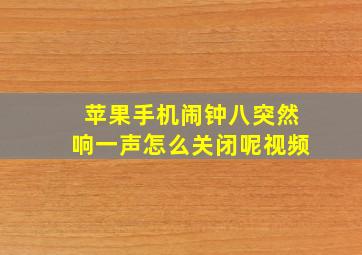 苹果手机闹钟八突然响一声怎么关闭呢视频