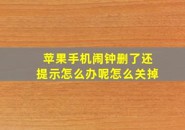 苹果手机闹钟删了还提示怎么办呢怎么关掉