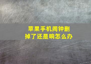 苹果手机闹钟删掉了还是响怎么办