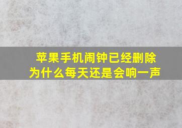 苹果手机闹钟已经删除为什么每天还是会响一声