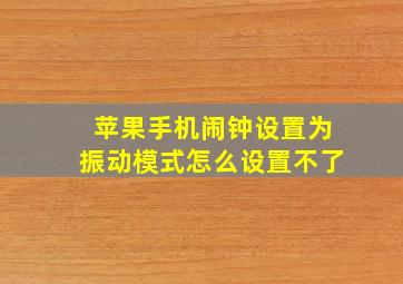 苹果手机闹钟设置为振动模式怎么设置不了