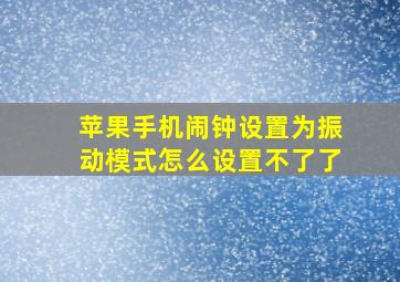 苹果手机闹钟设置为振动模式怎么设置不了了