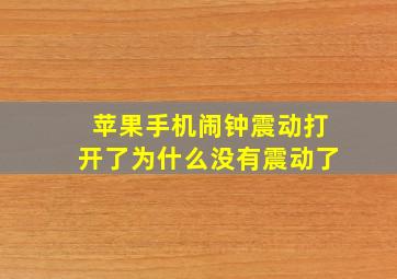 苹果手机闹钟震动打开了为什么没有震动了