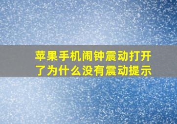 苹果手机闹钟震动打开了为什么没有震动提示