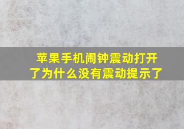 苹果手机闹钟震动打开了为什么没有震动提示了