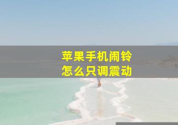 苹果手机闹铃怎么只调震动