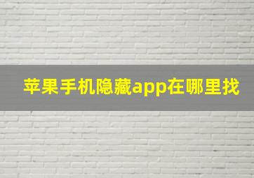 苹果手机隐藏app在哪里找