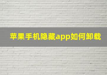 苹果手机隐藏app如何卸载