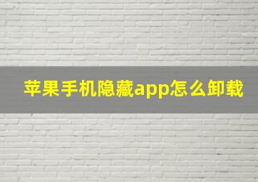 苹果手机隐藏app怎么卸载