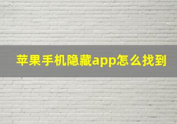 苹果手机隐藏app怎么找到