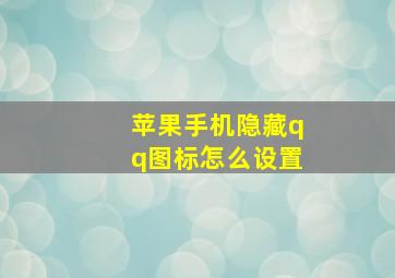 苹果手机隐藏qq图标怎么设置