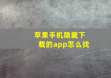 苹果手机隐藏下载的app怎么找