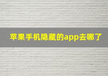 苹果手机隐藏的app去哪了