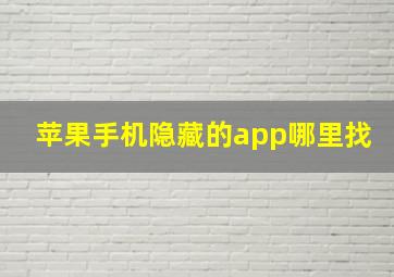 苹果手机隐藏的app哪里找