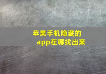 苹果手机隐藏的app在哪找出来